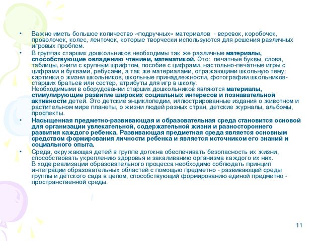 Презентация.Предметно-развивающая среда в детском саду в рамках ФГОС.