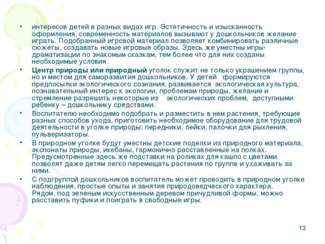 Презентация.Предметно-развивающая среда в детском саду в рамках ФГОС.