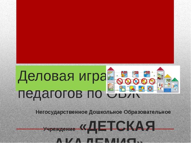 Деловая игра для педагогов по ОБЖ