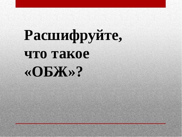 Деловая игра для педагогов по ОБЖ