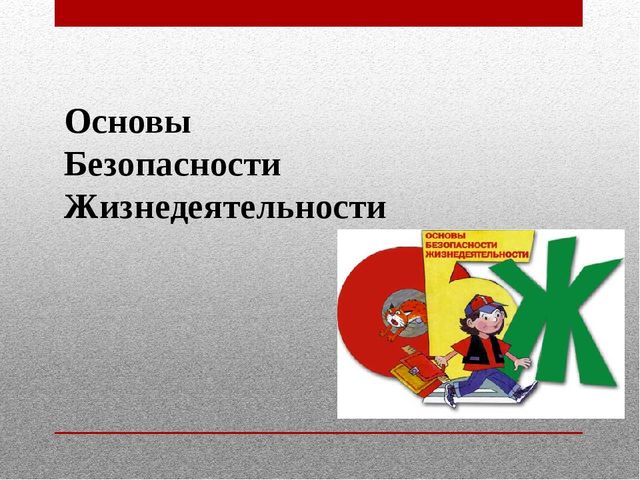 Деловая игра для педагогов по ОБЖ
