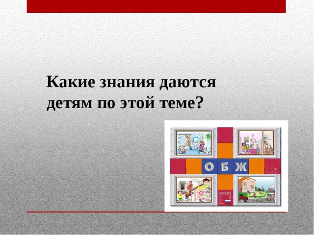 Деловая игра для педагогов по ОБЖ