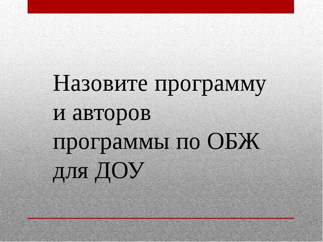 Деловая игра для педагогов по ОБЖ