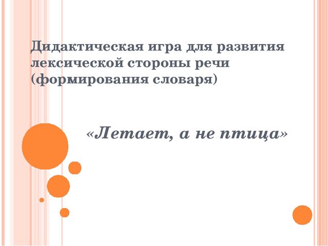 Презентация "Летает, а не птица"