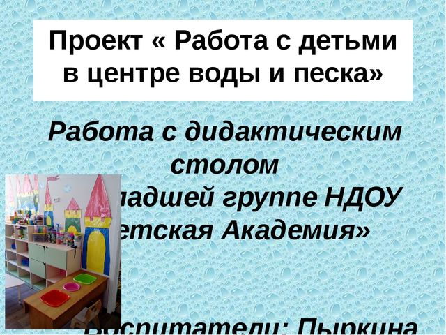 Проект "Работа с детьми в центре воды и песка" Работа с дидактическим столом в 1 младшей группе