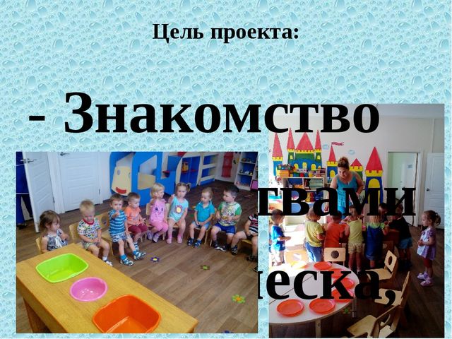 Проект "Работа с детьми в центре воды и песка" Работа с дидактическим столом в 1 младшей группе
