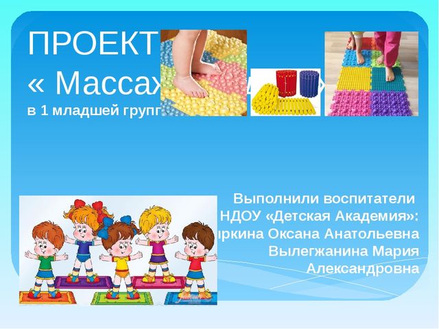 Проект по физическому воспитанию с использованием нестандартного физкультурного оборудования " Массажные дорожки"