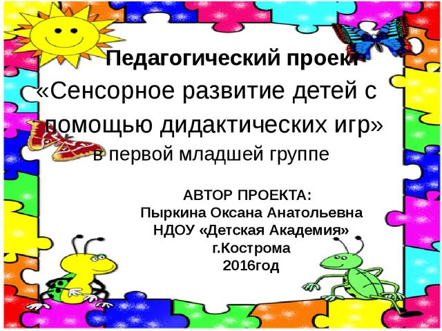 Презентация по сенсорному развитию " Сенсорное развитие детей через дидактические игры"