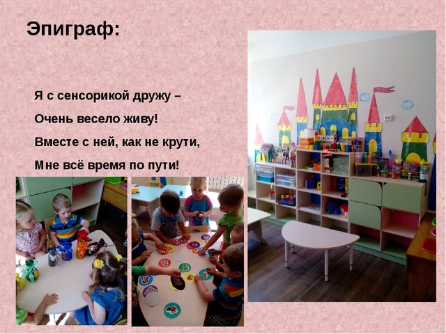 Презентация по сенсорному развитию " Сенсорное развитие детей через дидактические игры"