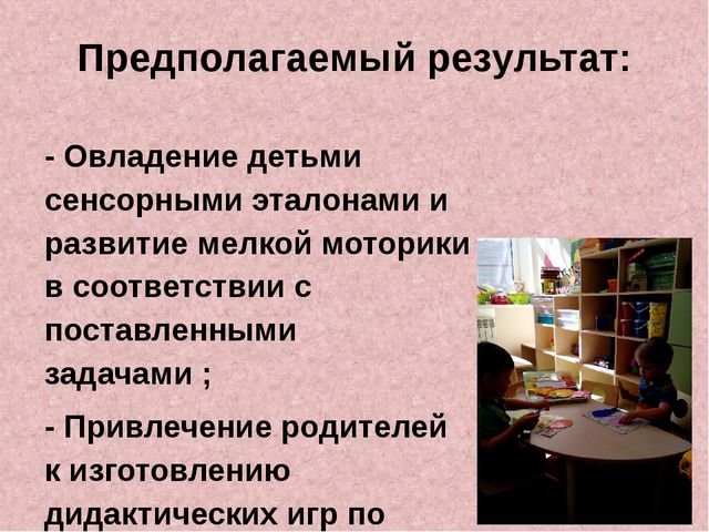 Презентация по сенсорному развитию " Сенсорное развитие детей через дидактические игры"