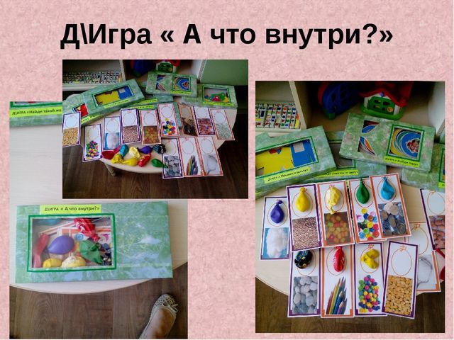 Презентация по сенсорному развитию " Сенсорное развитие детей через дидактические игры"