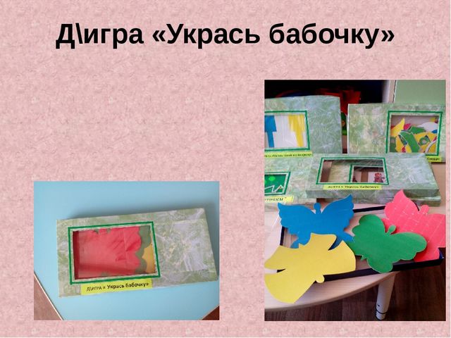 Презентация по сенсорному развитию " Сенсорное развитие детей через дидактические игры"