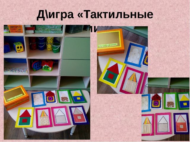 Презентация по сенсорному развитию " Сенсорное развитие детей через дидактические игры"