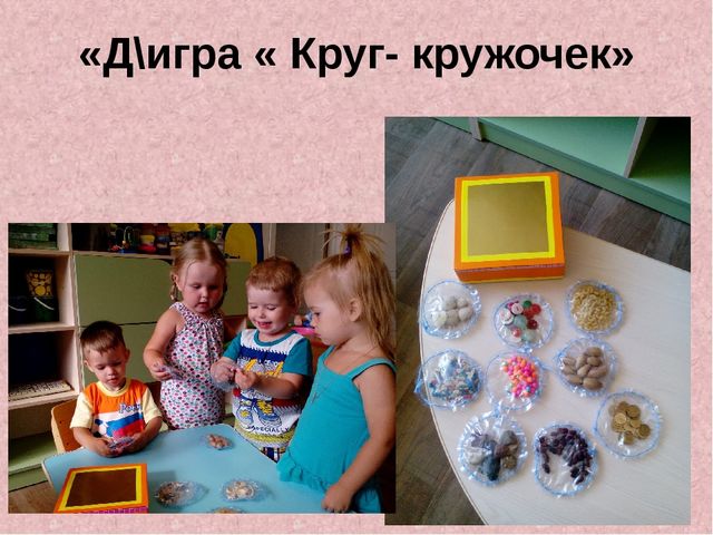 Презентация по сенсорному развитию " Сенсорное развитие детей через дидактические игры"
