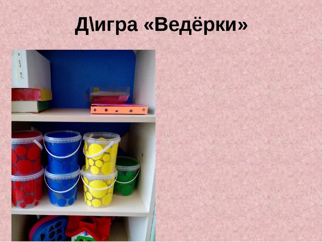 Презентация по сенсорному развитию " Сенсорное развитие детей через дидактические игры"