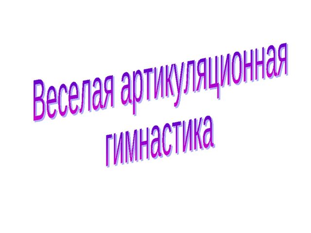 Презентация на тему: "Артикуляционная гимнастика в ДОУ"
