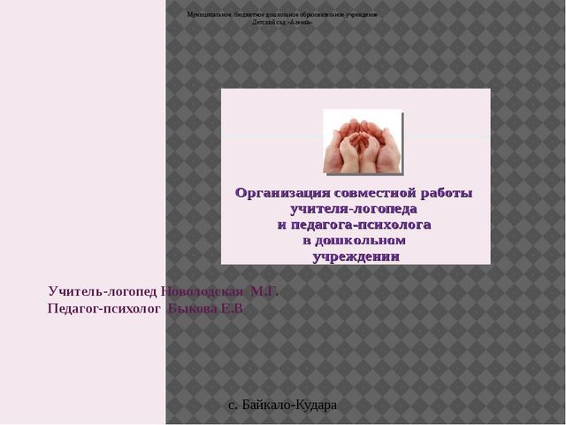 Презентация на тему: "Совместная работа учителя-логопеда и педагога-психолога в дошкольном учредении""