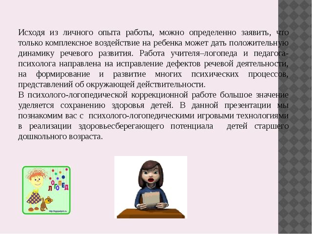 Презентация на тему: "Совместная работа учителя-логопеда и педагога-психолога в дошкольном учредении""