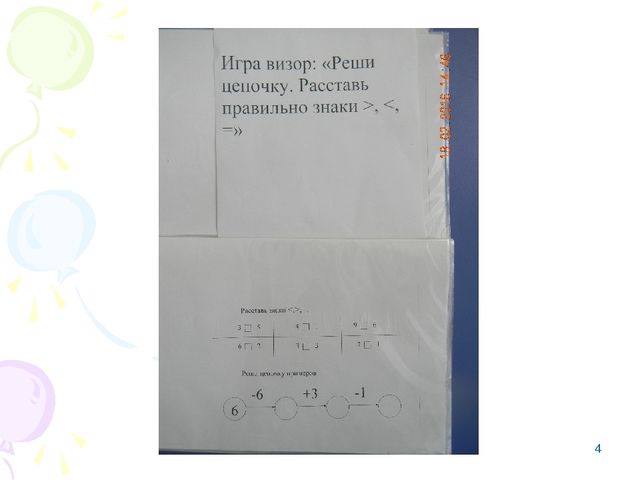 Презентация. Игравизор: "Реши цепочку.Расставь правильно знаки"