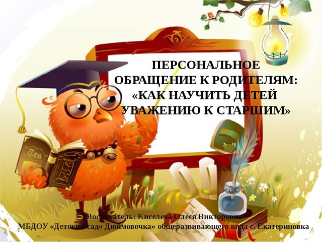 Персональное обращение к родителям: "Как научить детей уважению к старшим"