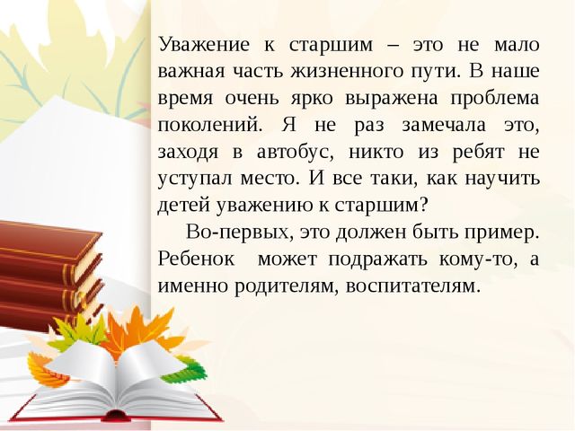 Персональное обращение к родителям: "Как научить детей уважению к старшим"