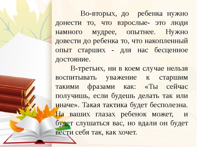 Персональное обращение к родителям: "Как научить детей уважению к старшим"