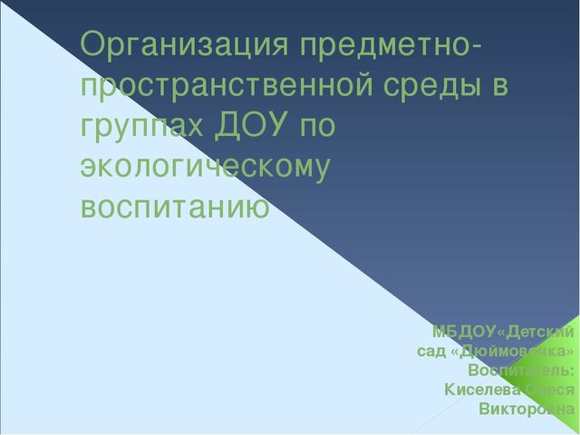 Презентация по экологическому воспитанию "Организация предметно - пространственной среды в группах ДОУ"