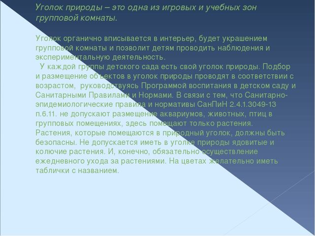 Презентация по экологическому воспитанию "Организация предметно - пространственной среды в группах ДОУ"