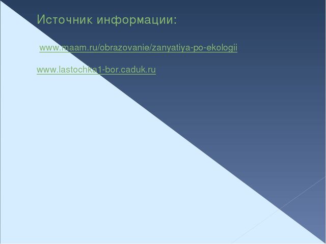 Презентация по экологическому воспитанию "Организация предметно - пространственной среды в группах ДОУ"