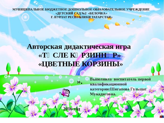 Презентация дидактической игры "Цветные корзины"
