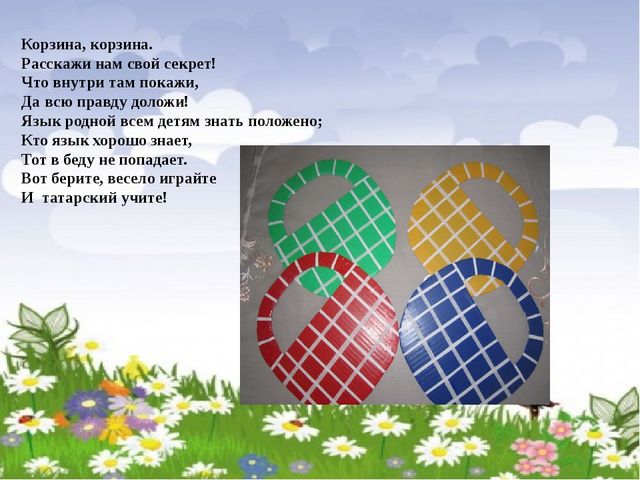 Презентация дидактической игры "Цветные корзины"