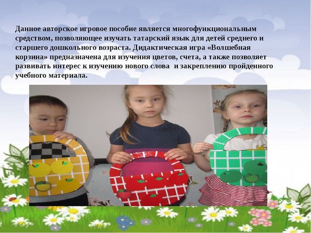 Презентация дидактической игры "Цветные корзины"
