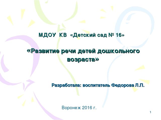 Презентация.Развитие речи детей дошкольного возраста.