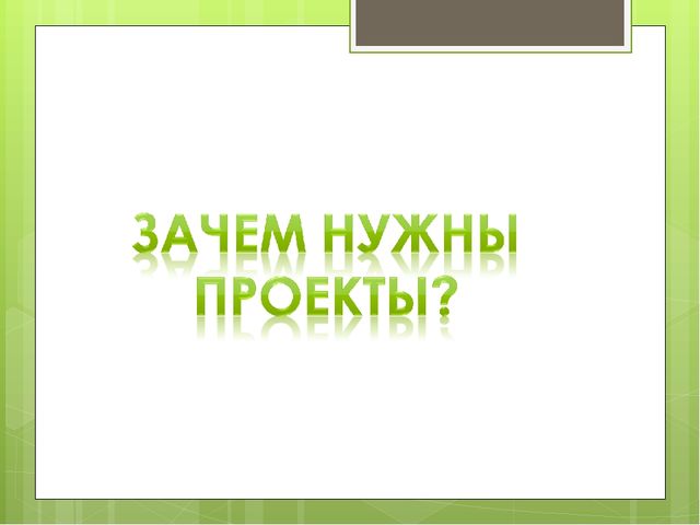 Организация системы работы по внедрению проектной деятельности в образовательный процесс