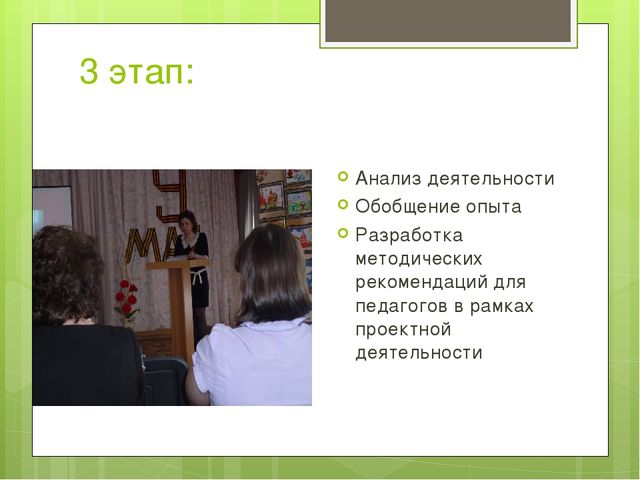 Организация системы работы по внедрению проектной деятельности в образовательный процесс