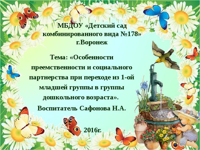 Презентация на тему «Особенности преемственности и социального партнерства при переходе из 1-ой младшей группы в группы дошкольного возраста».