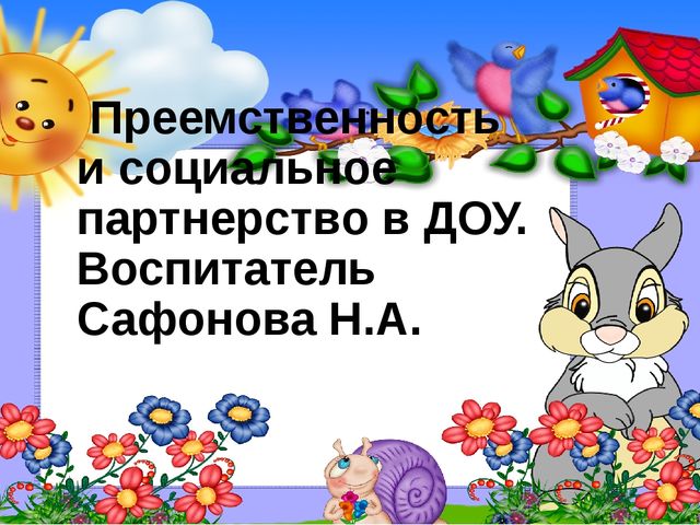 Презентация. Преемственность и социальное партнёрство в ДОУ.