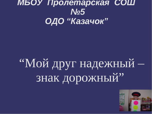 Мой друг надежный - знак дорожный