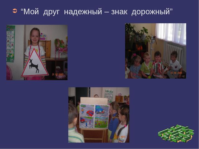 Мой друг надежный - знак дорожный