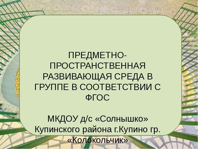 Презентация: "Предметно-пространственная развивающая среда в группе в соответствии с ФГОС"