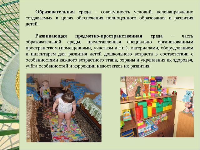 Презентация: "Предметно-пространственная развивающая среда в группе в соответствии с ФГОС"