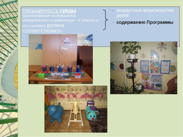 Презентация: "Предметно-пространственная развивающая среда в группе в соответствии с ФГОС"