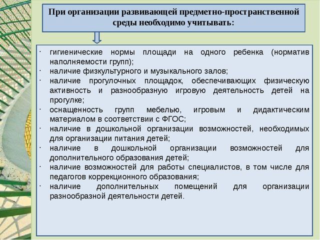 Презентация: "Предметно-пространственная развивающая среда в группе в соответствии с ФГОС"