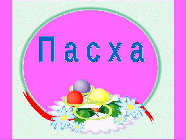 Презентация к уроку технология "Пасхальное яйцо"
