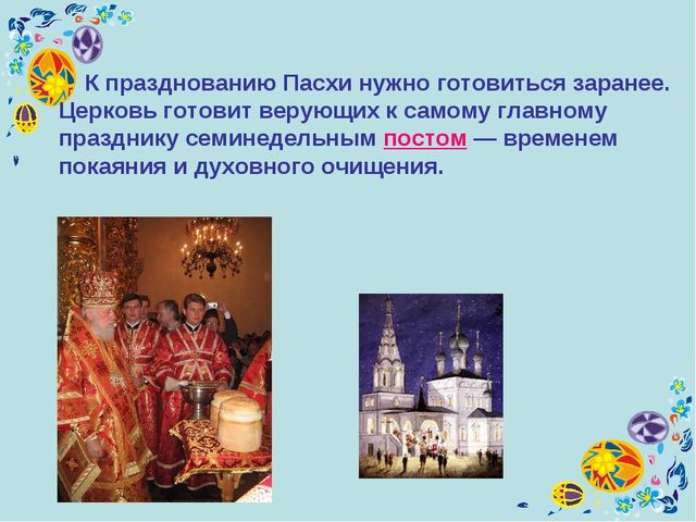 Презентация к уроку технология "Пасхальное яйцо"