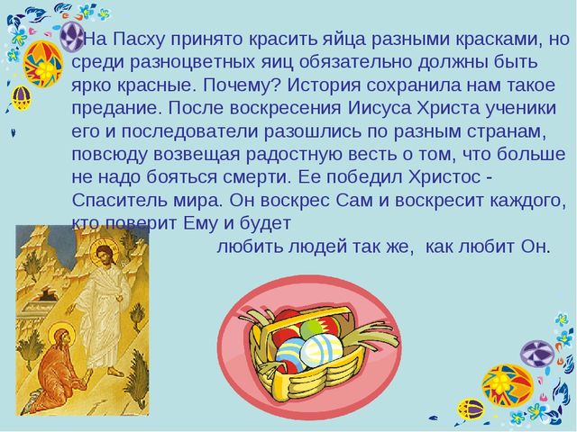 Презентация к уроку технология "Пасхальное яйцо"