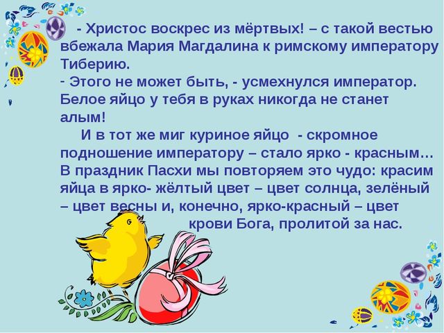 Презентация к уроку технология "Пасхальное яйцо"