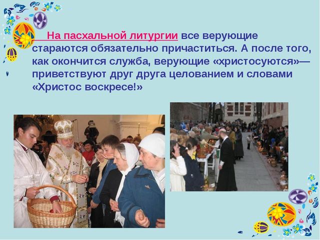 Презентация к уроку технология "Пасхальное яйцо"