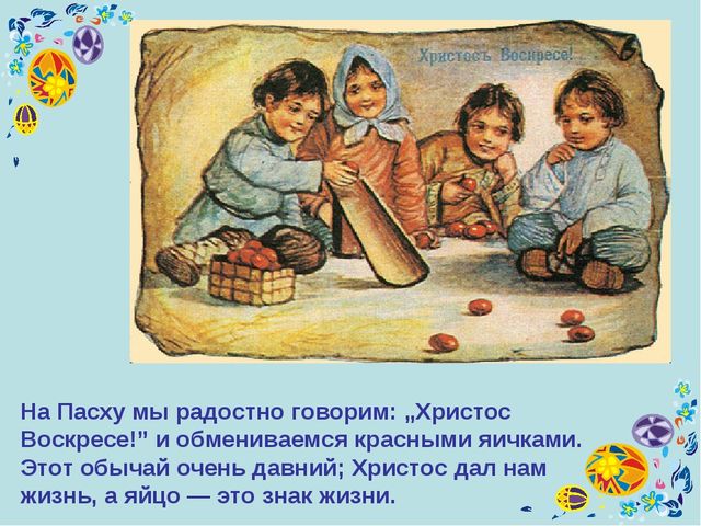 Презентация к уроку технология "Пасхальное яйцо"