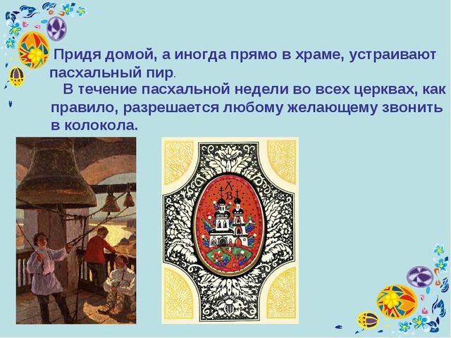 Презентация к уроку технология "Пасхальное яйцо"